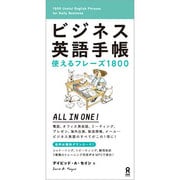 ビジネス英語手帳 [単行本]