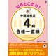 中国語検定4級 合格一直線 [単行本]