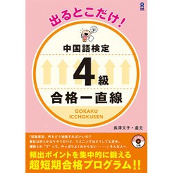 中国語検定4級 合格一直線 [単行本]