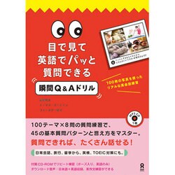 目で見て英語でパッと質問できる瞬間Q&Aドリル [単行本]