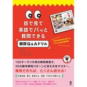 目で見て英語でパッと質問できる瞬間Q&Aドリル [単行本]