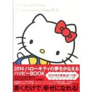 ハローキティの夢をかなえるハッピーBOOK 2014 [単行本]