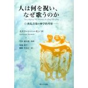 人は何を祝い、なぜ歌うのか－典礼音楽の神学的考察 [単行本]
