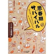 思春期サバイバル―10代の時って考えることが多くなる気がするわけ。 [単行本]