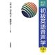 初級英語音声学 改訂新版 [単行本]