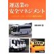 運送業の安全マネジメント―トラック・バス・タクシー経営の基本 [単行本]