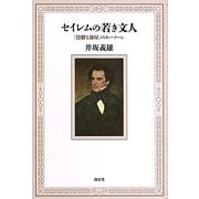 セイレムの若き文人―「陰鬱な部屋」のホーソーン [単行本]