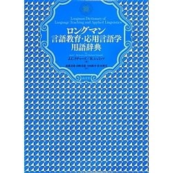ロングマン言語教育・応用言語学用語辞典 増補改訂版 [事典辞典]