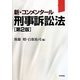 刑事訴訟法 第2版 (新・コンメンタール) [単行本]