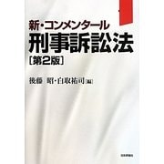 刑事訴訟法 第2版 (新・コンメンタール) [単行本]