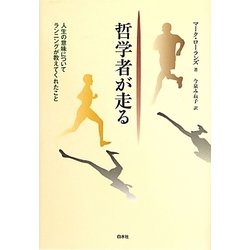 哲学者が走る―人生の意味についてランニングが教えてくれたこと [単行本]