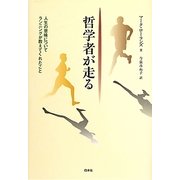 哲学者が走る―人生の意味についてランニングが教えてくれたこと [単行本]