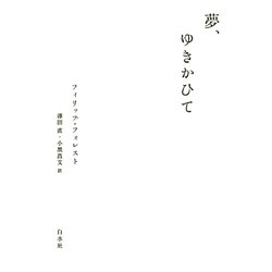夢、ゆきかひて [単行本]