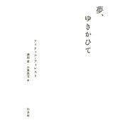 夢、ゆきかひて [単行本]