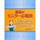 最強のモニター心電図 [単行本]