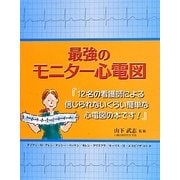 最強のモニター心電図 [単行本]