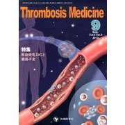Thrombosis Medicine Vol.3 No.3 [単行本]