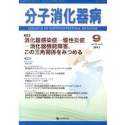 分子消化器病 vol.10 no.3 [単行本]
