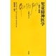 児童精神医学―歴史と特徴(文庫クセジュ) [新書]