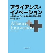 アライアンス・イノベーション―大企業とベンチャー企業の提携:理論と実際 [単行本]