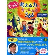 もっと!考える力を育てるお話366―世界の名作・民話から科学の「なぜ」まで [単行本]