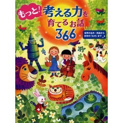 ヨドバシ.com - もっと!考える力を育てるお話366―世界の名作・民話から