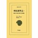明史選挙志〈1〉明代の学校・科挙・任官制度(東洋文庫) [文庫]