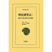 明史選挙志〈1〉明代の学校・科挙・任官制度(東洋文庫) [文庫]