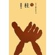 柱(ものと人間の文化史〈163〉) [全集叢書]