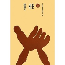 柱(ものと人間の文化史〈163〉) [全集叢書]