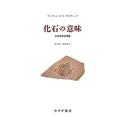 化石の意味―古生物学史挿話 [単行本]