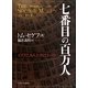 七番目の百万人―イスラエル人とホロコースト [単行本]