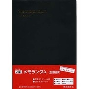 949 メモランダム(会議録) [単行本]