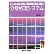 分散処理システム(情報工学レクチャーシリーズ) [全集叢書]