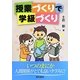 授業づくりで学級づくり [単行本]