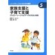 家族支援と子育て支援―ファミリーソーシャルワークの方法と実践(やさしくわかる社会的養護シリーズ〈5〉) [全集叢書]