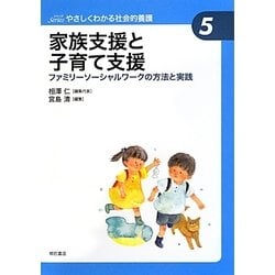 家族支援と子育て支援―ファミリーソーシャルワークの方法と実践(やさしくわかる社会的養護シリーズ〈5〉) [全集叢書]