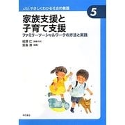 家族支援と子育て支援―ファミリーソーシャルワークの方法と実践(やさしくわかる社会的養護シリーズ〈5〉) [全集叢書]