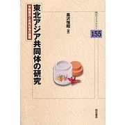 東北アジア共同体の研究―平和憲法と市民社会の展開(明石ライブラリー) [全集叢書]