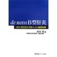 de novo B型肝炎―HBV再活性化予防のための基礎知識 [単行本]