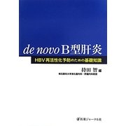 de novo B型肝炎―HBV再活性化予防のための基礎知識 [単行本]