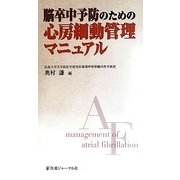 脳卒中予防のための心房細動管理マニュアル [単行本]