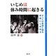いじめは休み時間に起きる―すべての教師に贈る実践いじめ処方 [単行本]