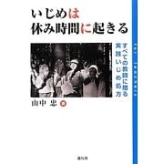 いじめは休み時間に起きる―すべての教師に贈る実践いじめ処方 [単行本]