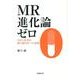 MR進化論ゼロ－MBA思考は勝ち組MRへの道標 [単行本]