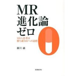 MR進化論ゼロ－MBA思考は勝ち組MRへの道標 [単行本]