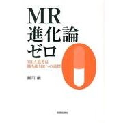 MR進化論ゼロ－MBA思考は勝ち組MRへの道標 [単行本]