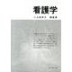 看護学－小玉香津子講義集 [単行本]