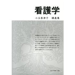看護学－小玉香津子講義集 [単行本]