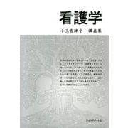 看護学－小玉香津子講義集 [単行本]